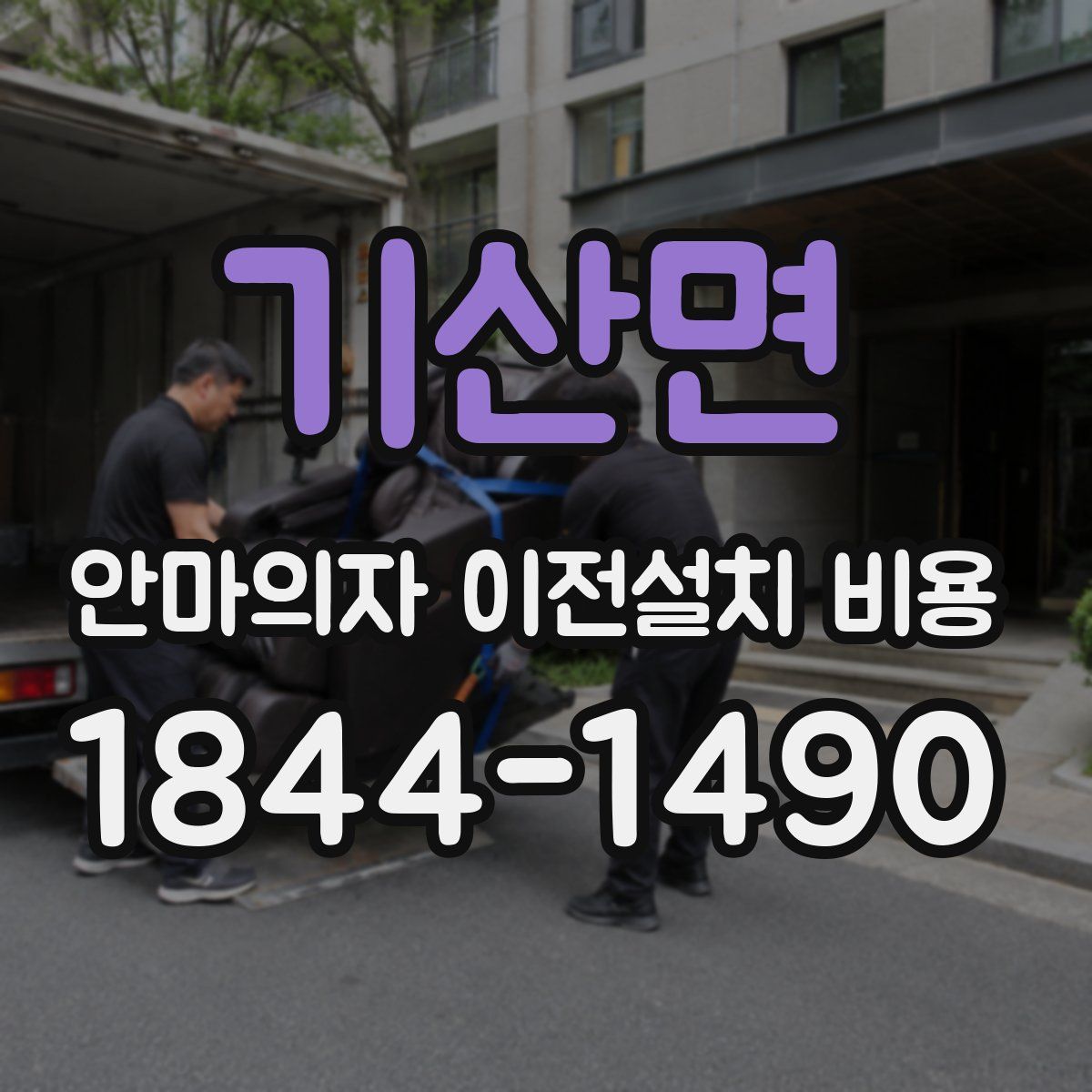 기산면 안마의자 이전설치 비용