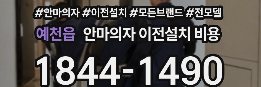 예천읍 안마의자 이전설치 비용