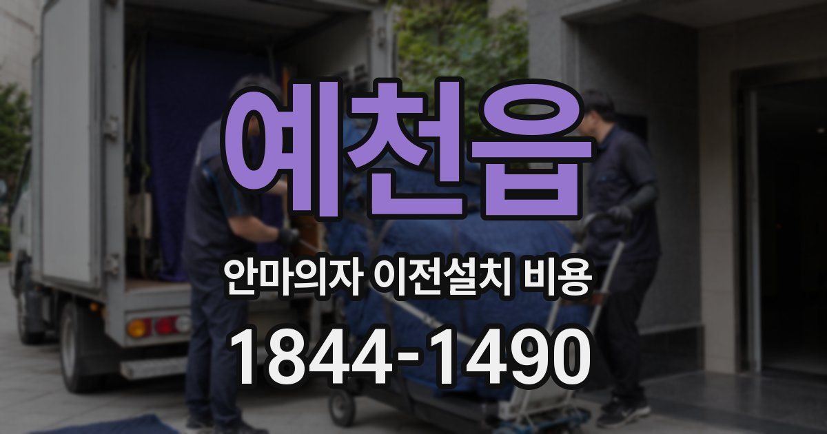 예천읍 안마의자 이전설치 비용