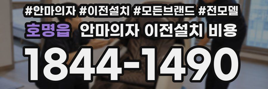 호명읍 안마의자 이전설치 비용
