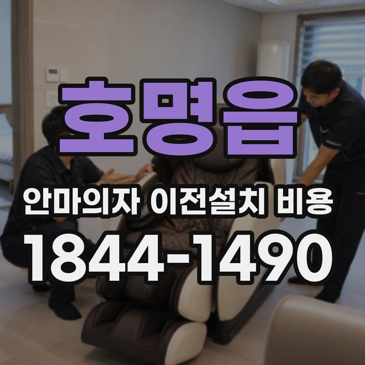호명읍 안마의자 이전설치 비용