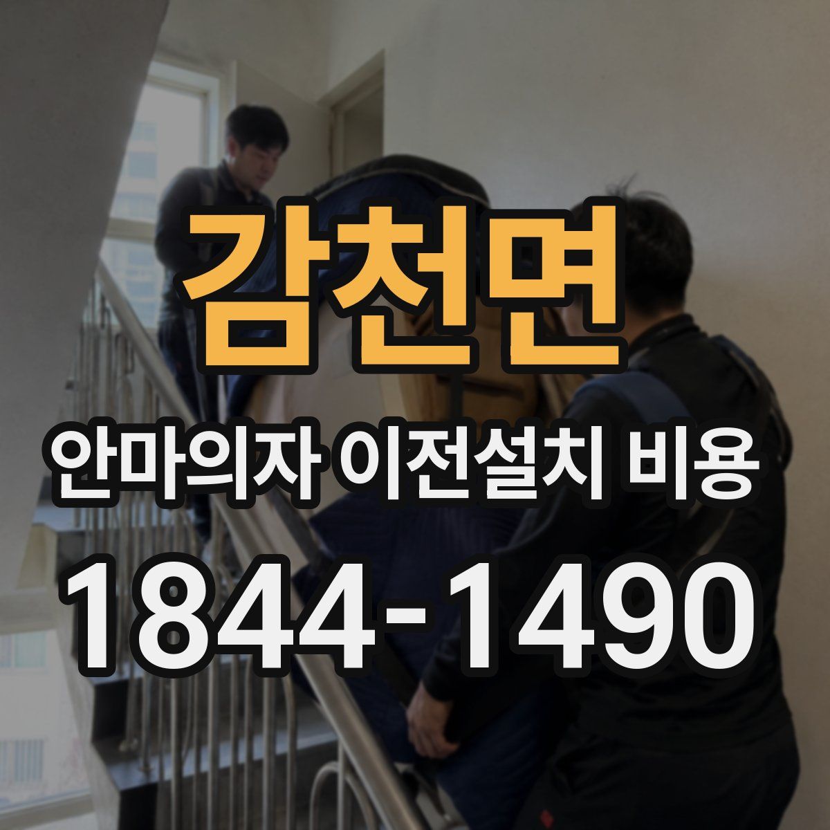 감천면 안마의자 이전설치 비용