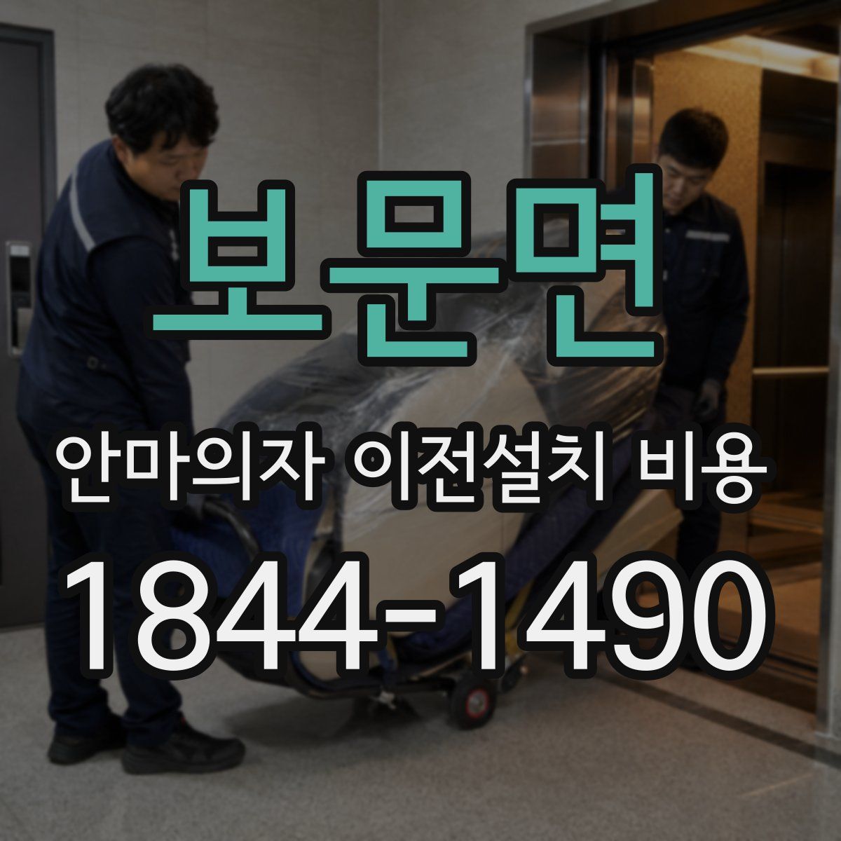 보문면 안마의자 이전설치 비용
