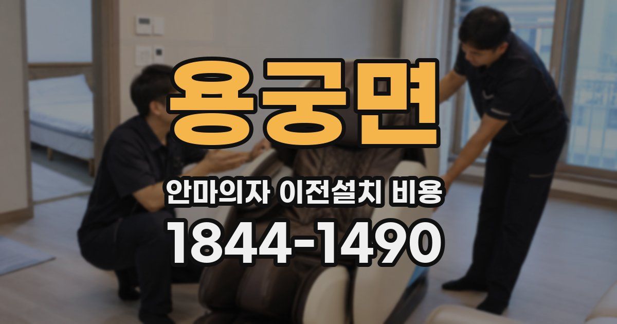 용궁면 안마의자 이전설치 비용