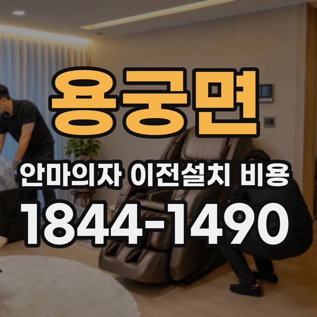 용궁면 안마의자 이전설치 비용