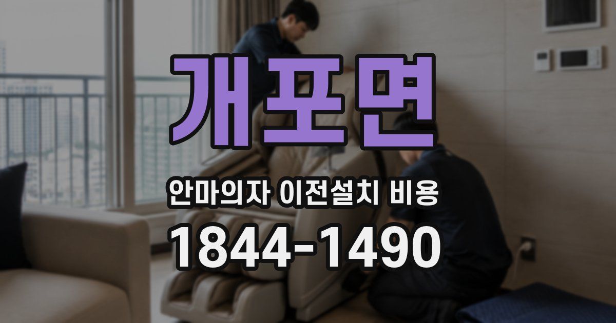 개포면 안마의자 이전설치 비용