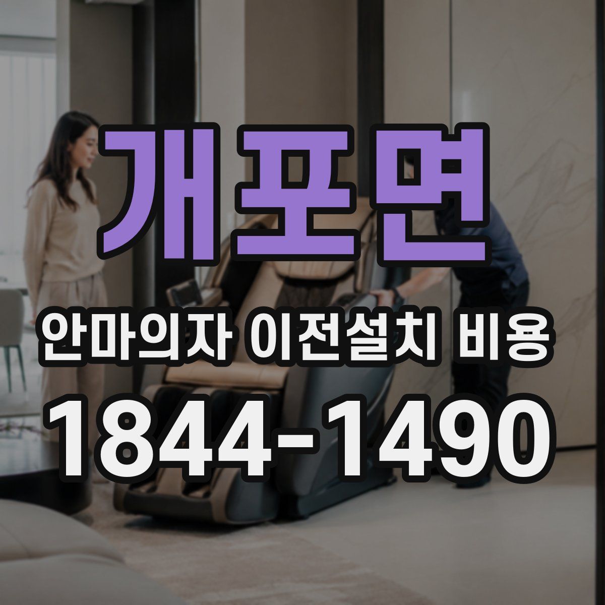 개포면 안마의자 이전설치 비용