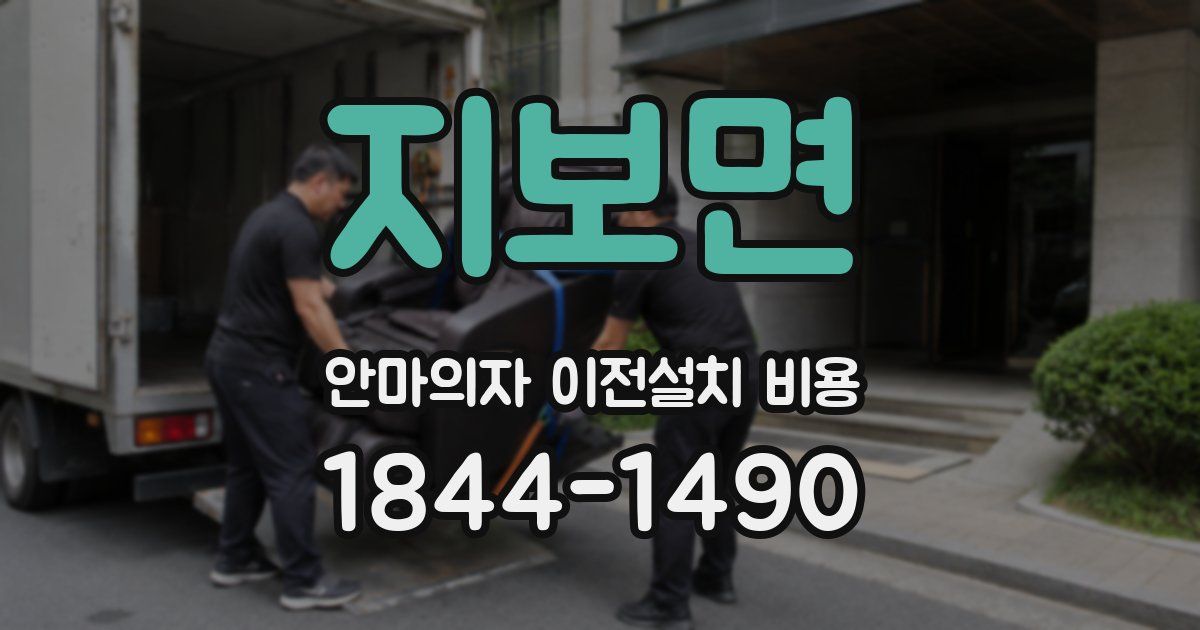 지보면 안마의자 이전설치 비용