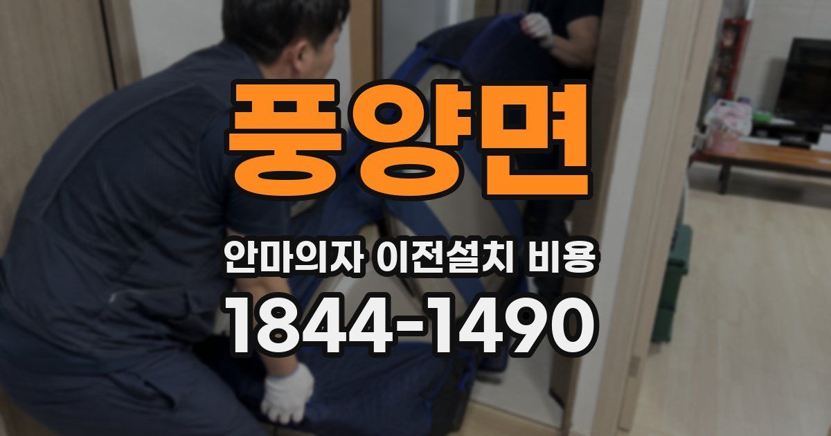 풍양면 안마의자 이전설치 비용