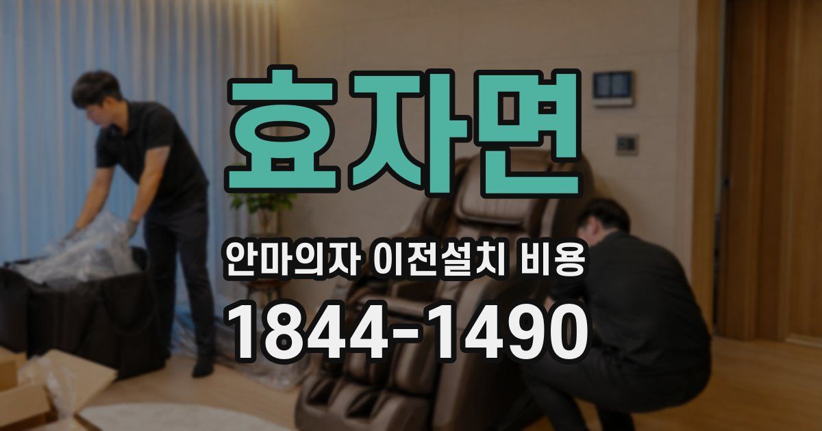 효자면 안마의자 이전설치 비용