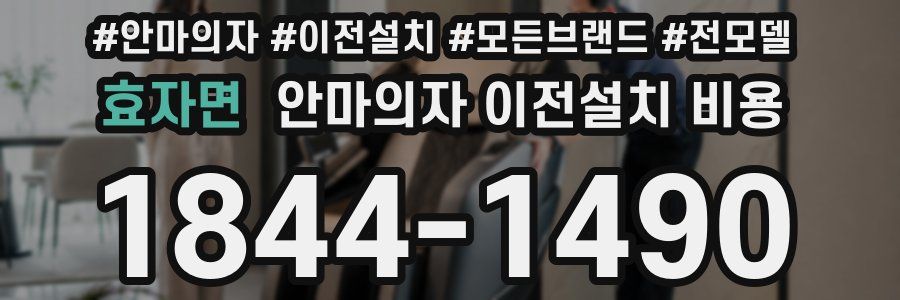 효자면 안마의자 이전설치 비용