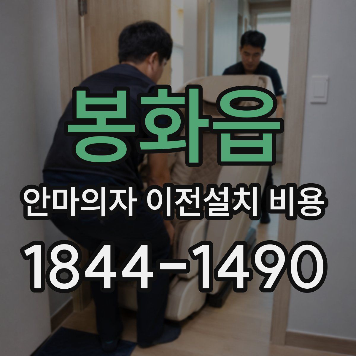 봉화읍 안마의자 이전설치 비용