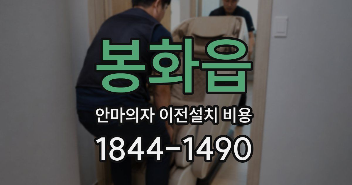 봉화읍 안마의자 이전설치 비용