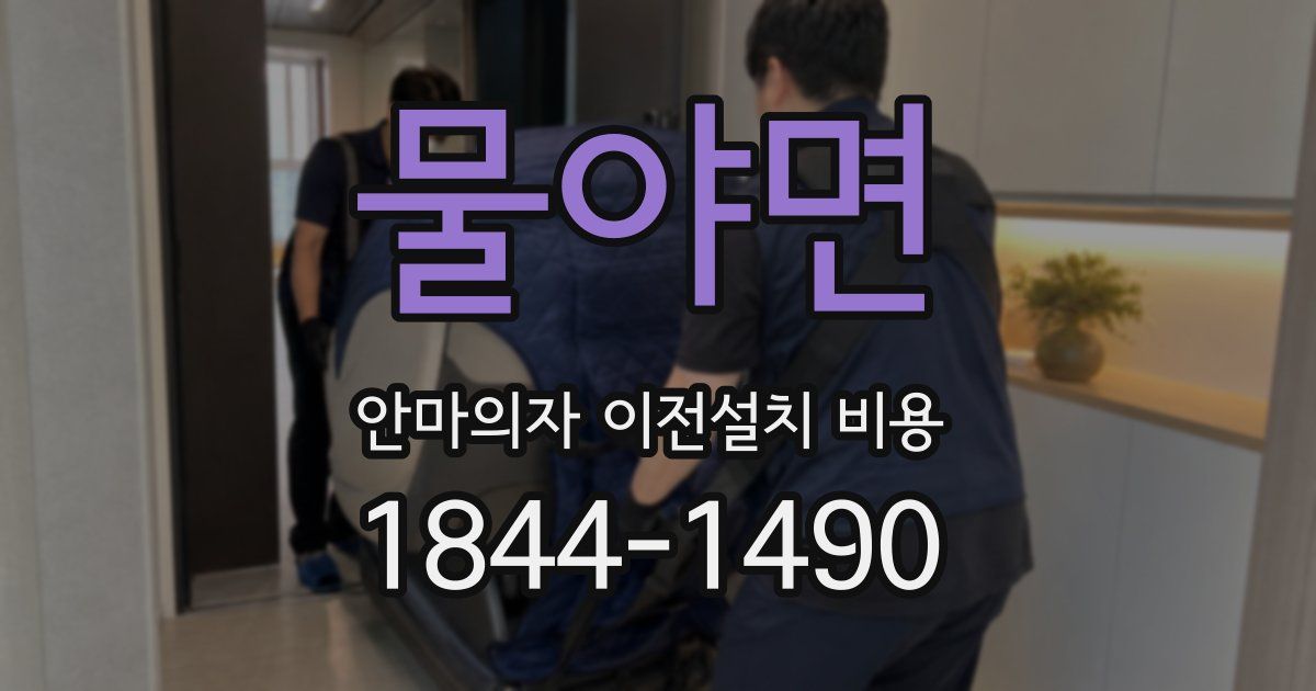 물야면 안마의자 이전설치 비용