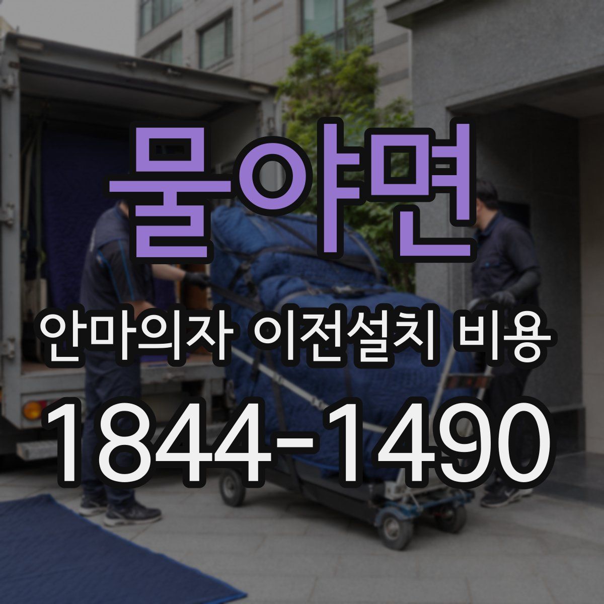 물야면 안마의자 이전설치 비용