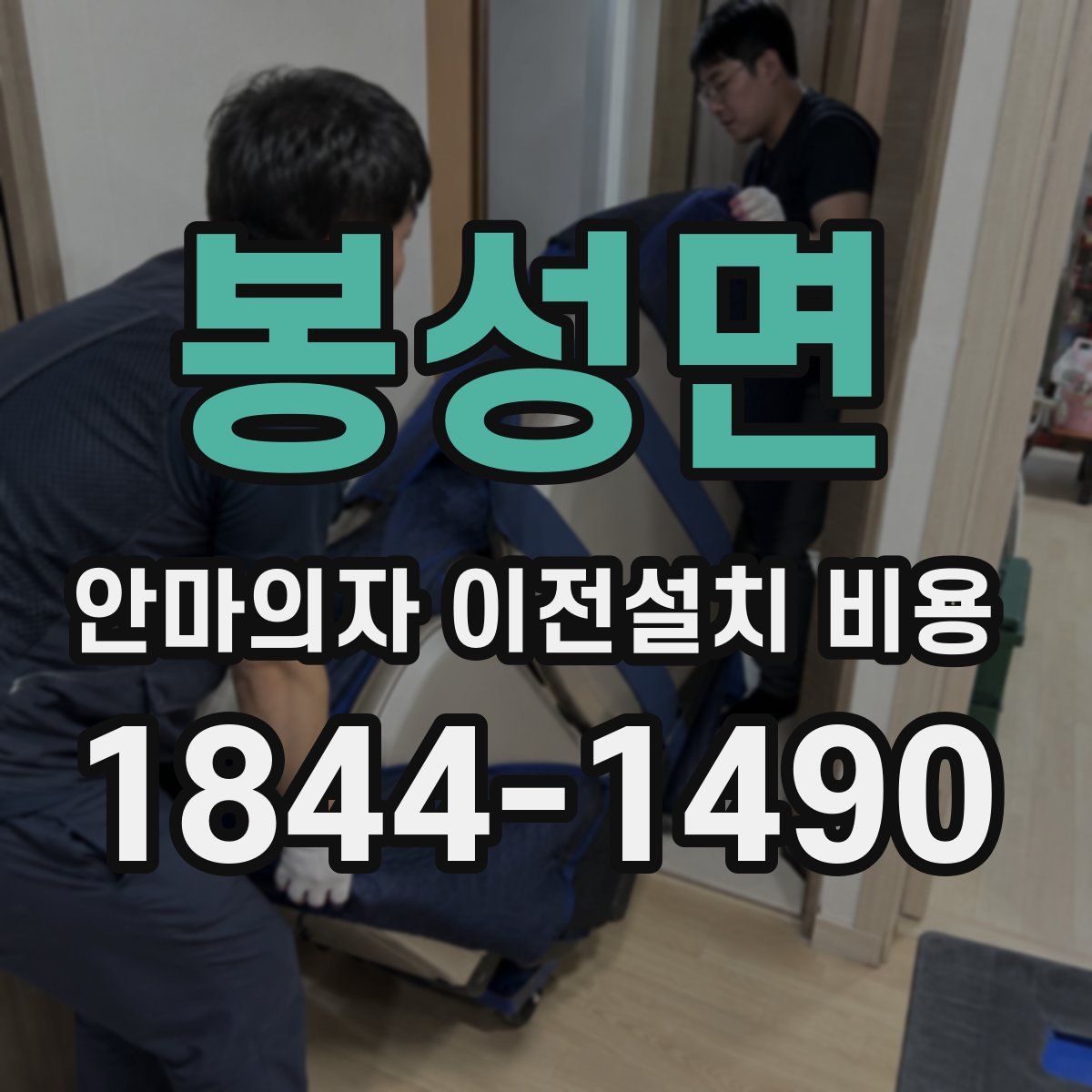 봉성면 안마의자 이전설치 비용