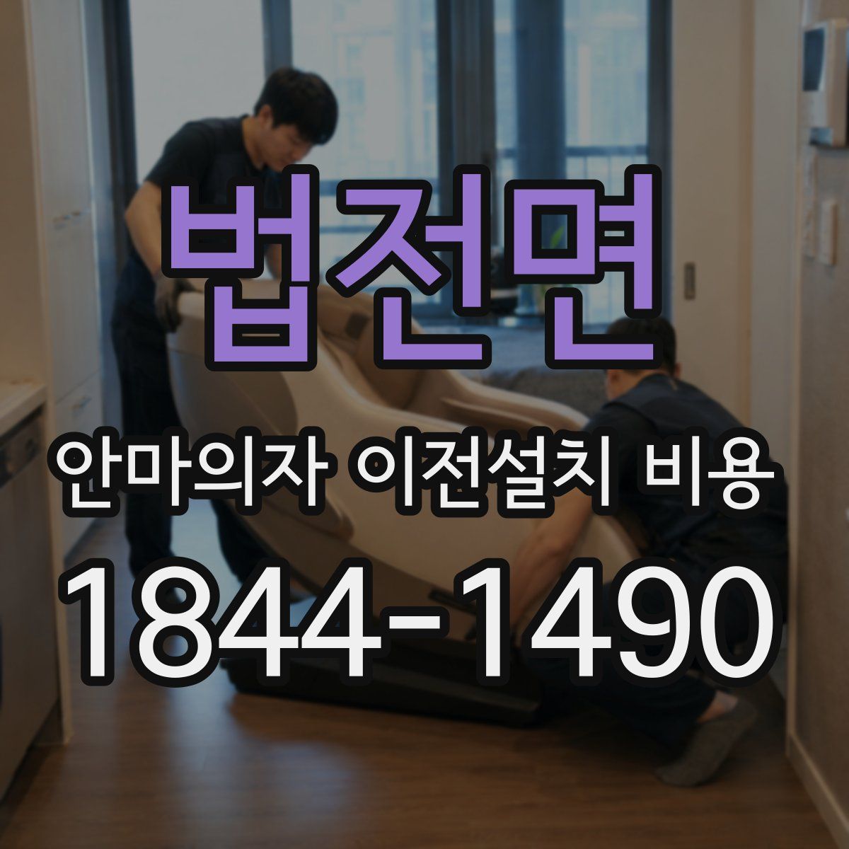 법전면 안마의자 이전설치 비용