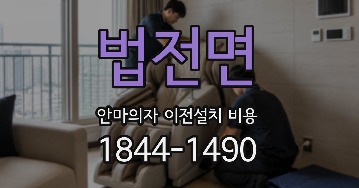 법전면 안마의자 이전설치 비용