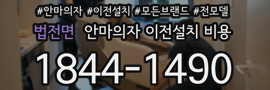 법전면 안마의자 이전설치 비용
