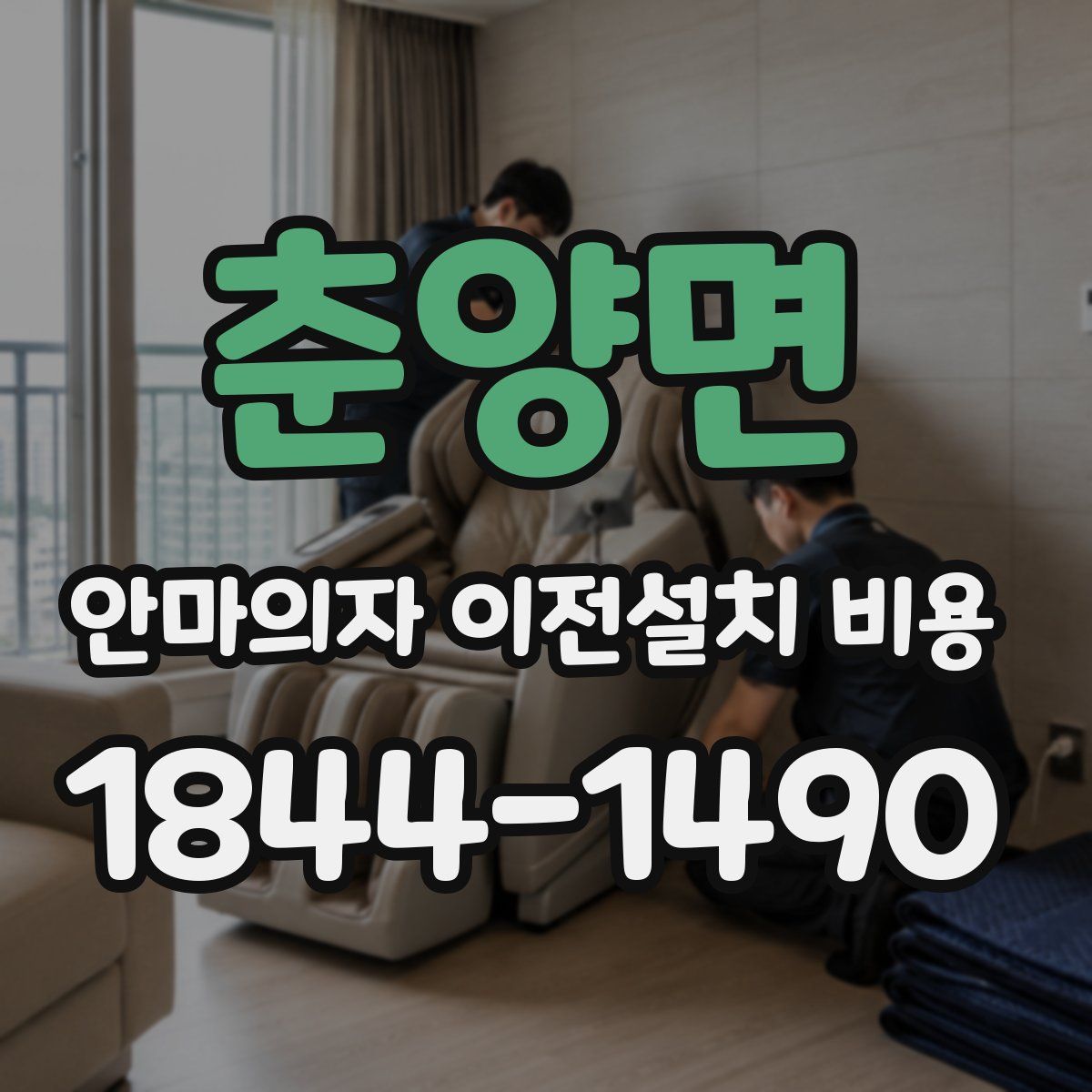 춘양면 안마의자 이전설치 비용