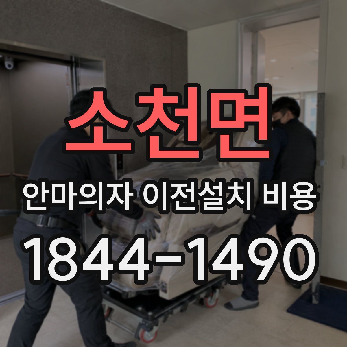 소천면 안마의자 이전설치 비용