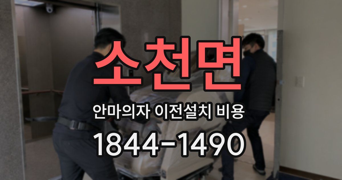 소천면 안마의자 이전설치 비용