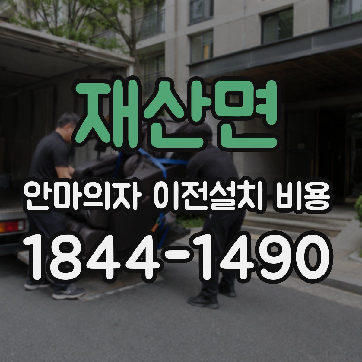 재산면 안마의자 이전설치 비용