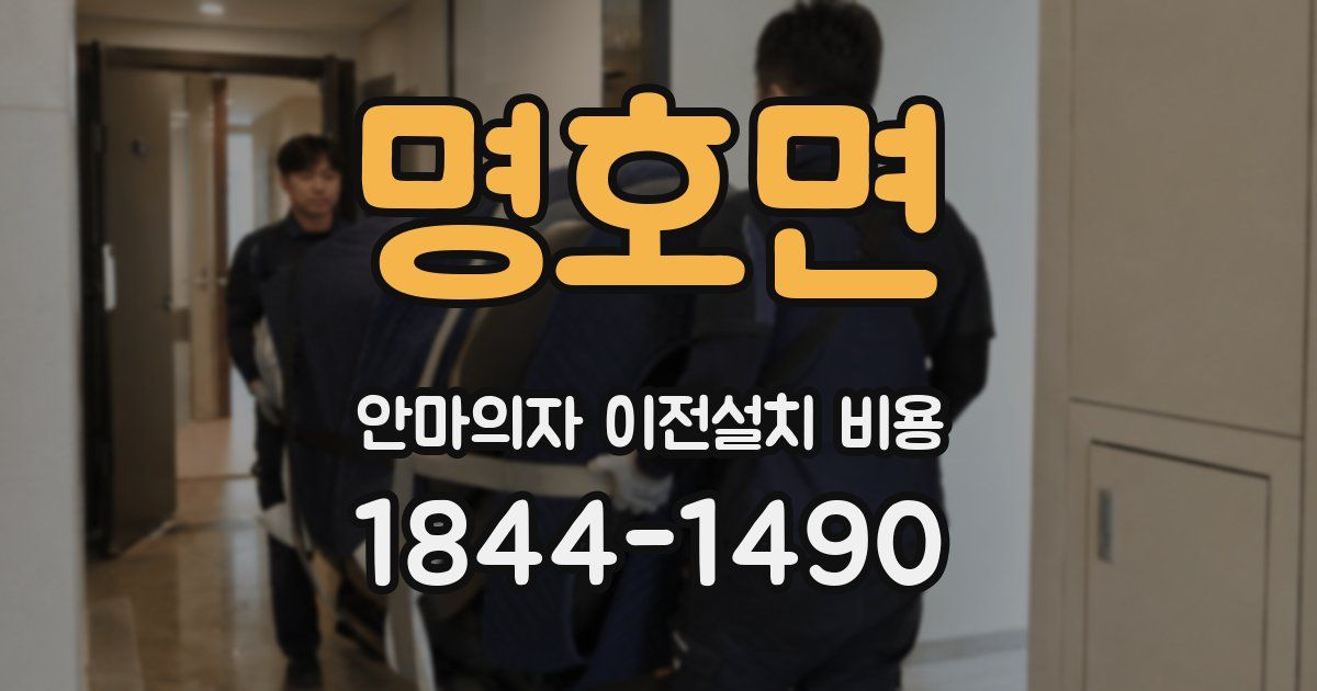 명호면 안마의자 이전설치 비용