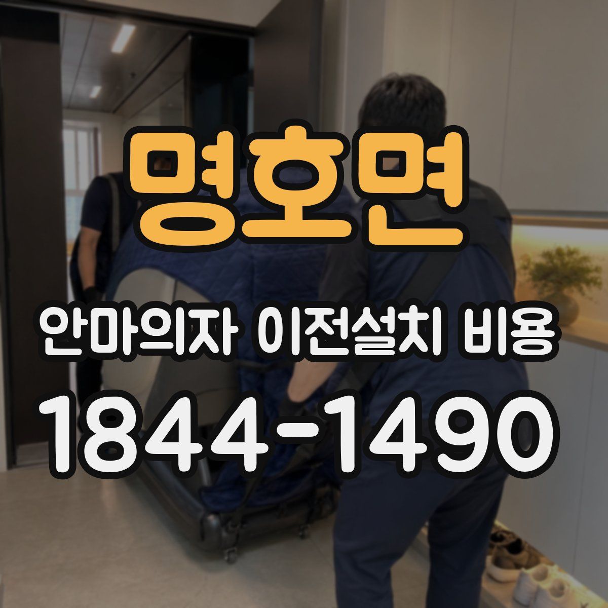 명호면 안마의자 이전설치 비용