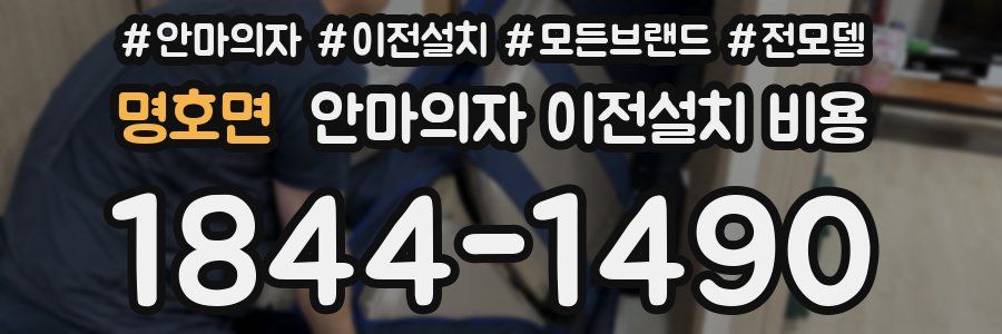 명호면 안마의자 이전설치 비용
