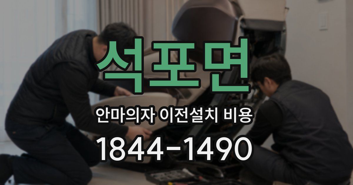 석포면 안마의자 이전설치 비용