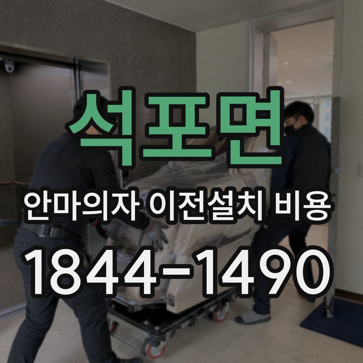 석포면 안마의자 이전설치 비용