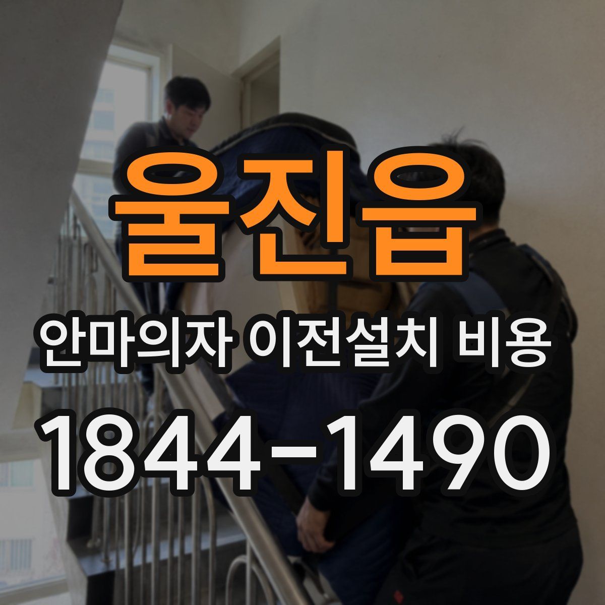 울진읍 안마의자 이전설치 비용