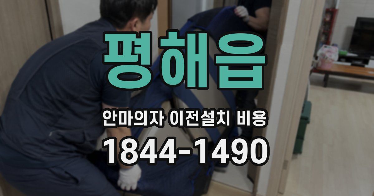 평해읍 안마의자 이전설치 비용