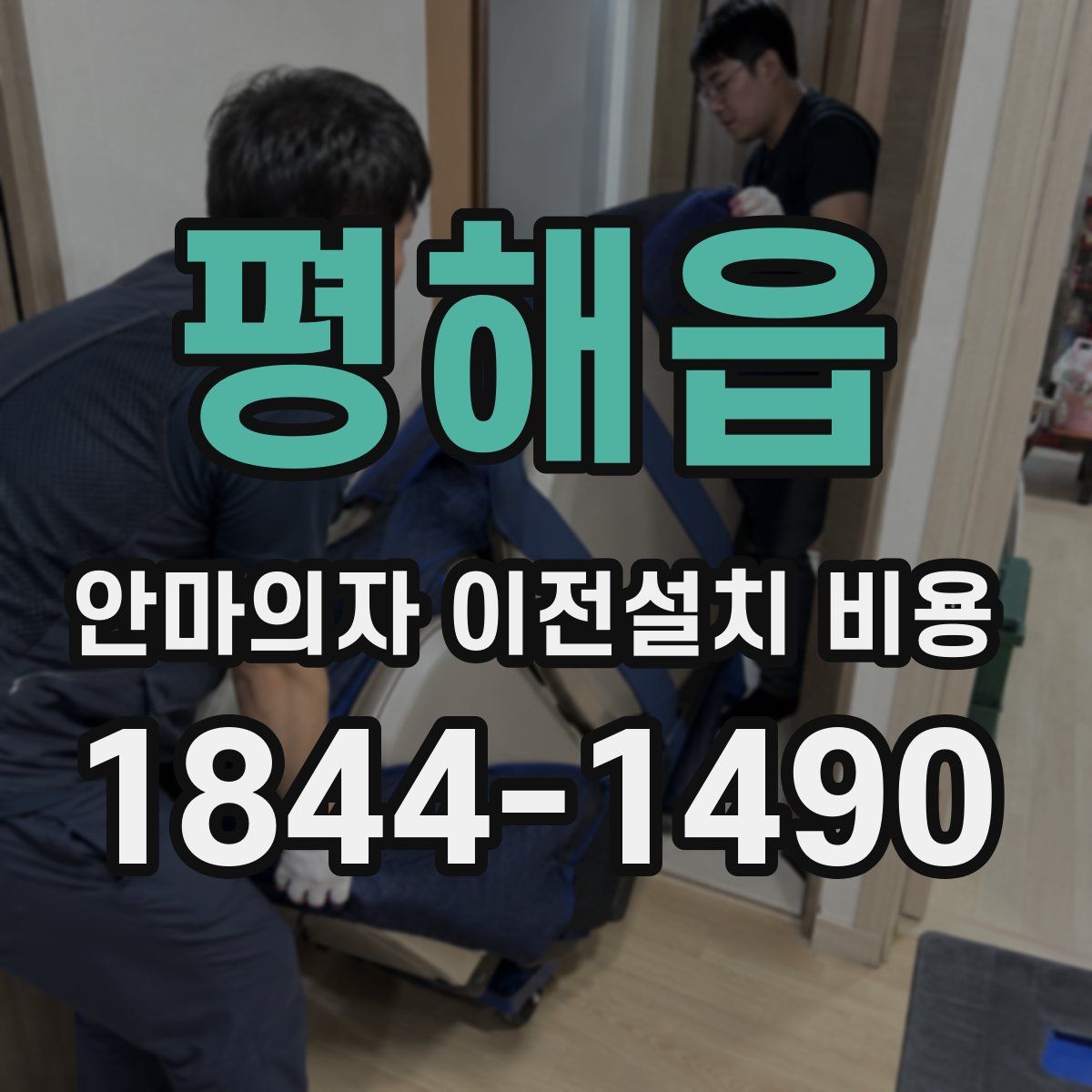 평해읍 안마의자 이전설치 비용