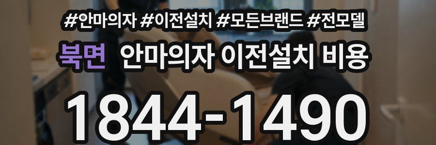북면 안마의자 이전설치 비용