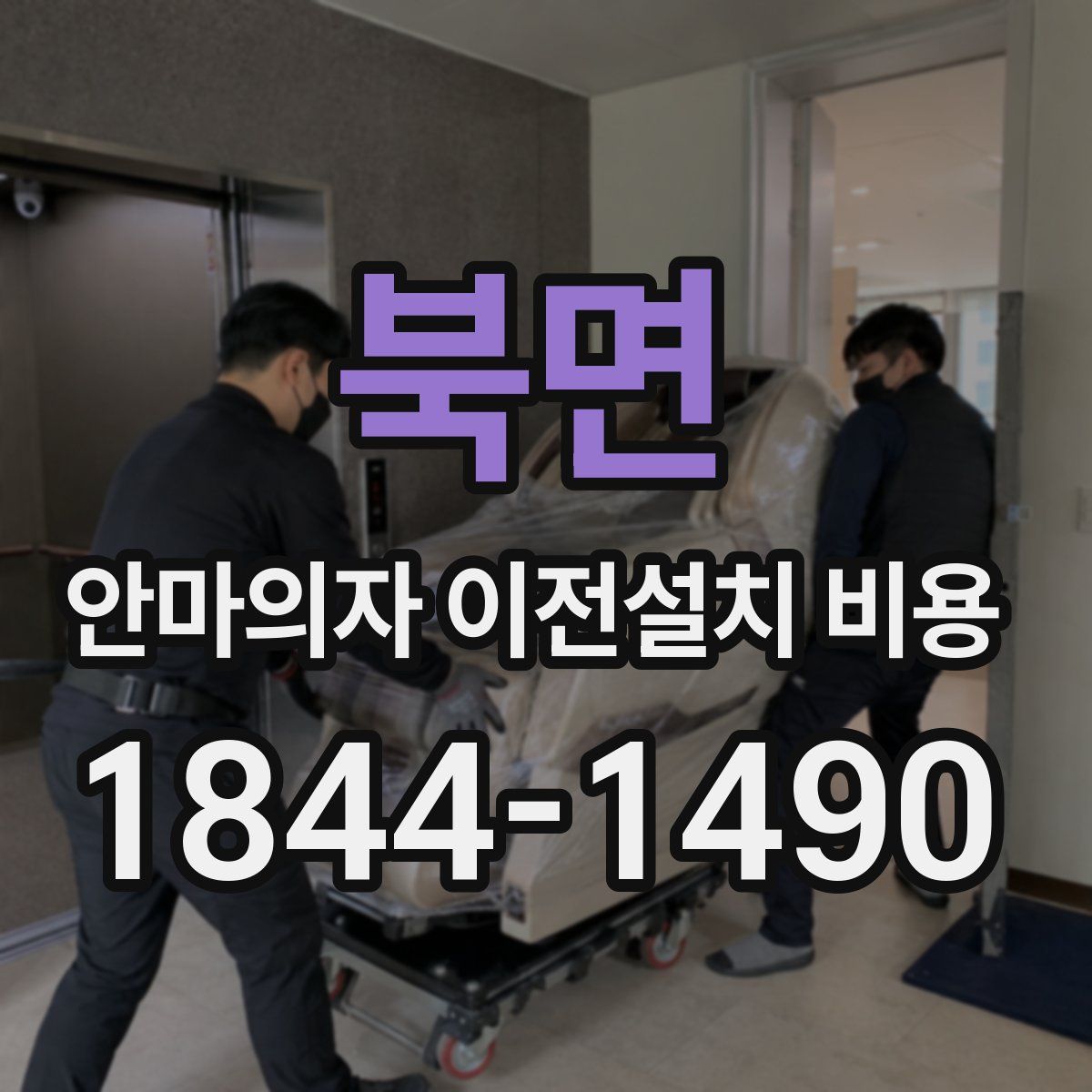 북면 안마의자 이전설치 비용