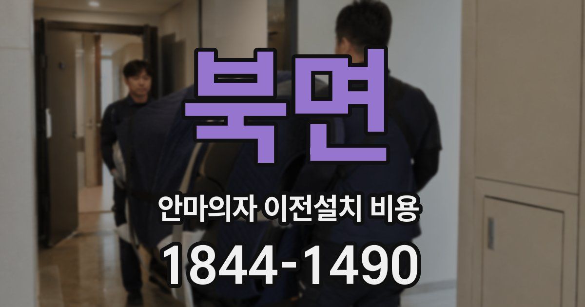 북면 안마의자 이전설치 비용