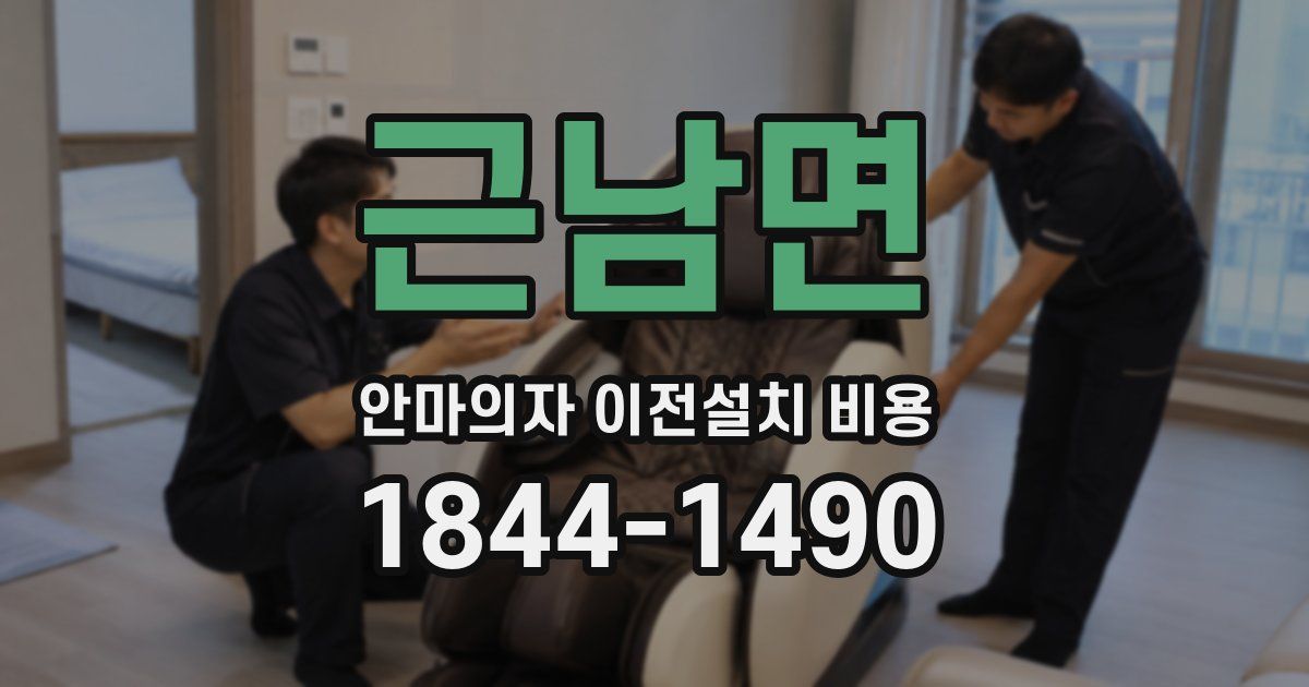 근남면 안마의자 이전설치 비용