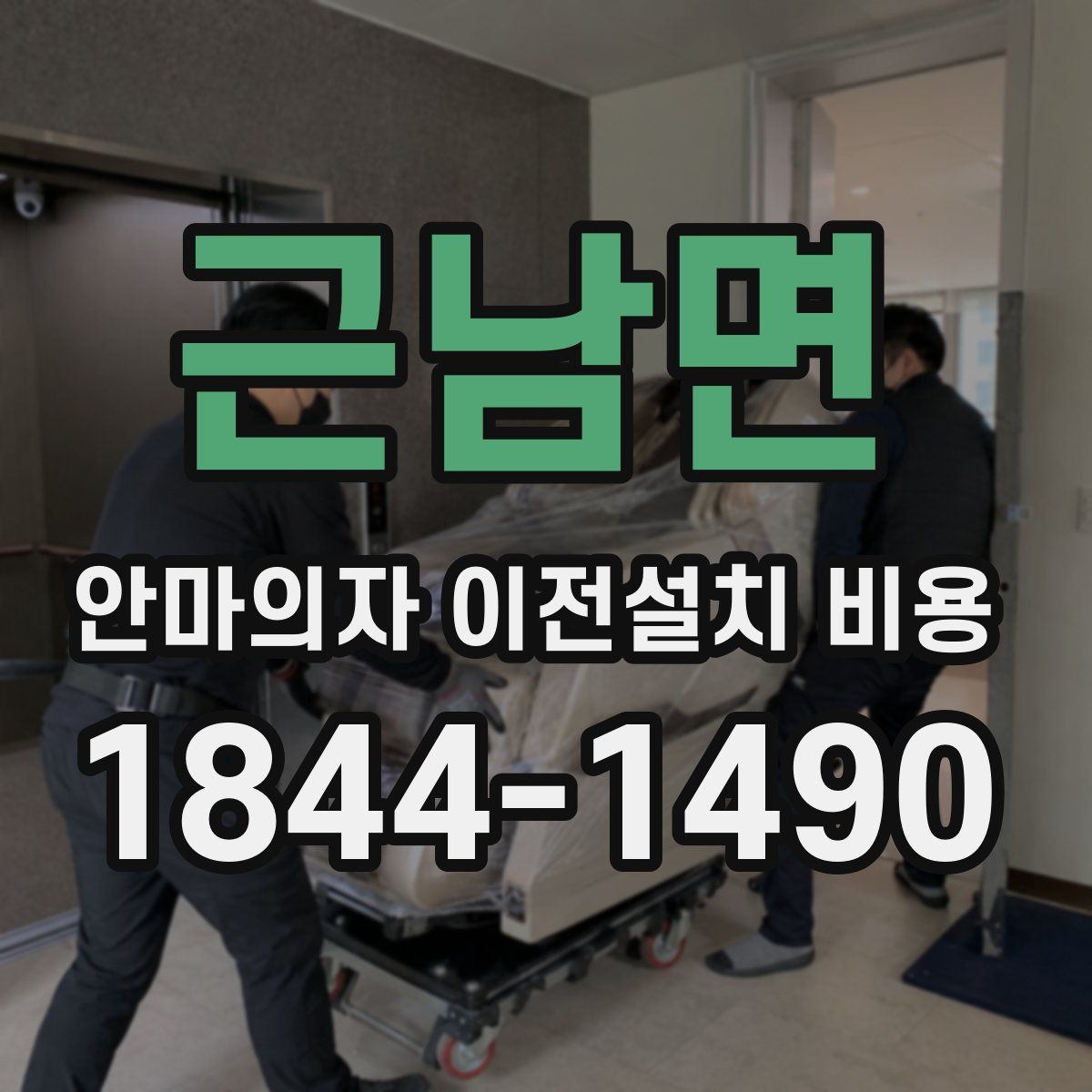 근남면 안마의자 이전설치 비용