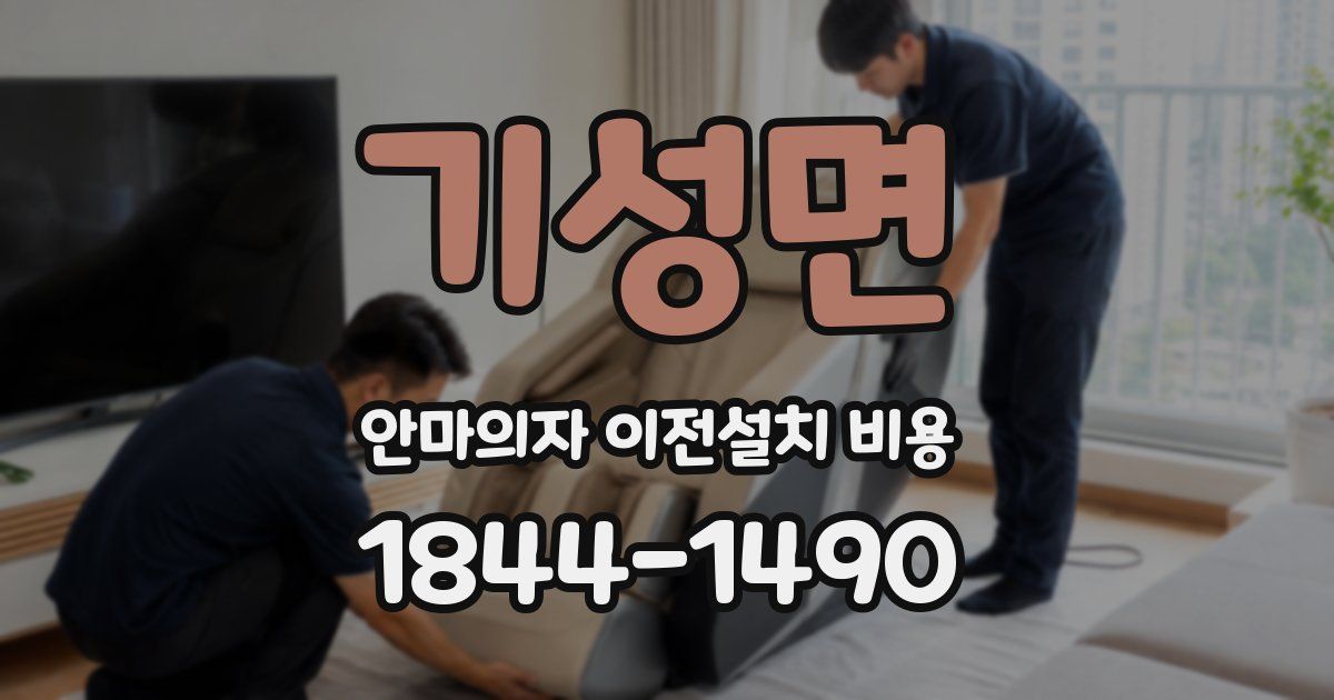 기성면 안마의자 이전설치 비용