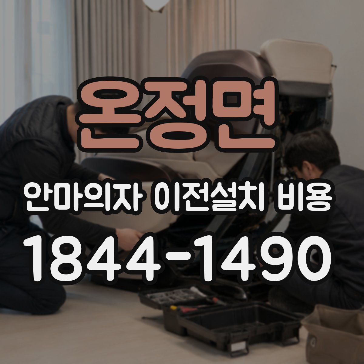 온정면 안마의자 이전설치 비용