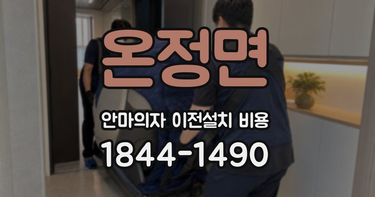 온정면 안마의자 이전설치 비용