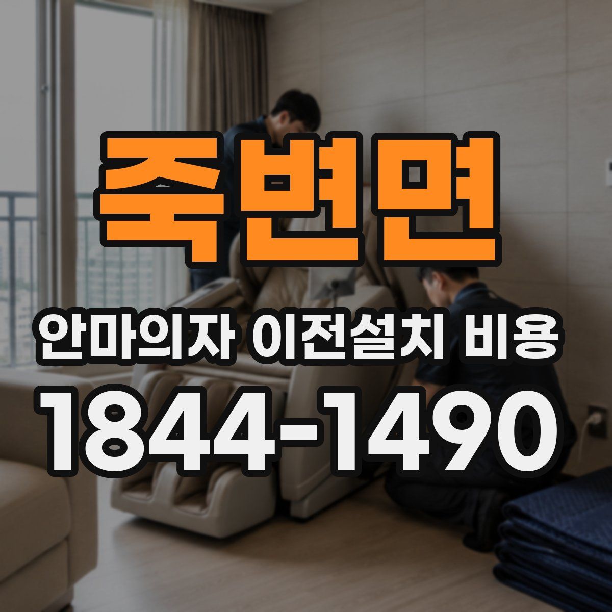 죽변면 안마의자 이전설치 비용