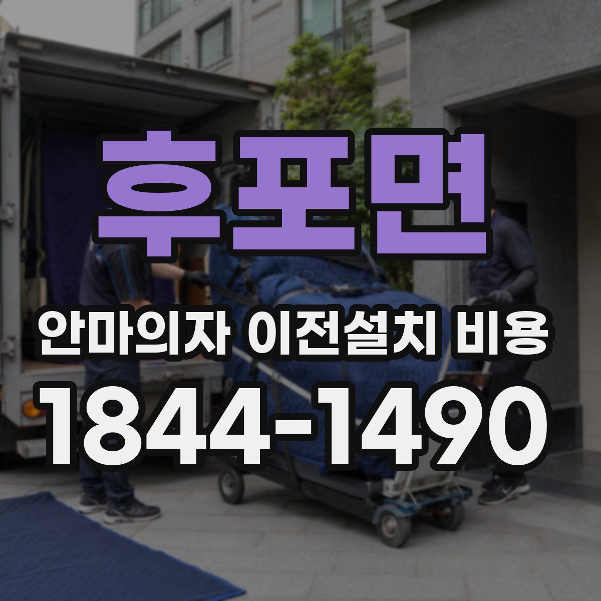 후포면 안마의자 이전설치 비용