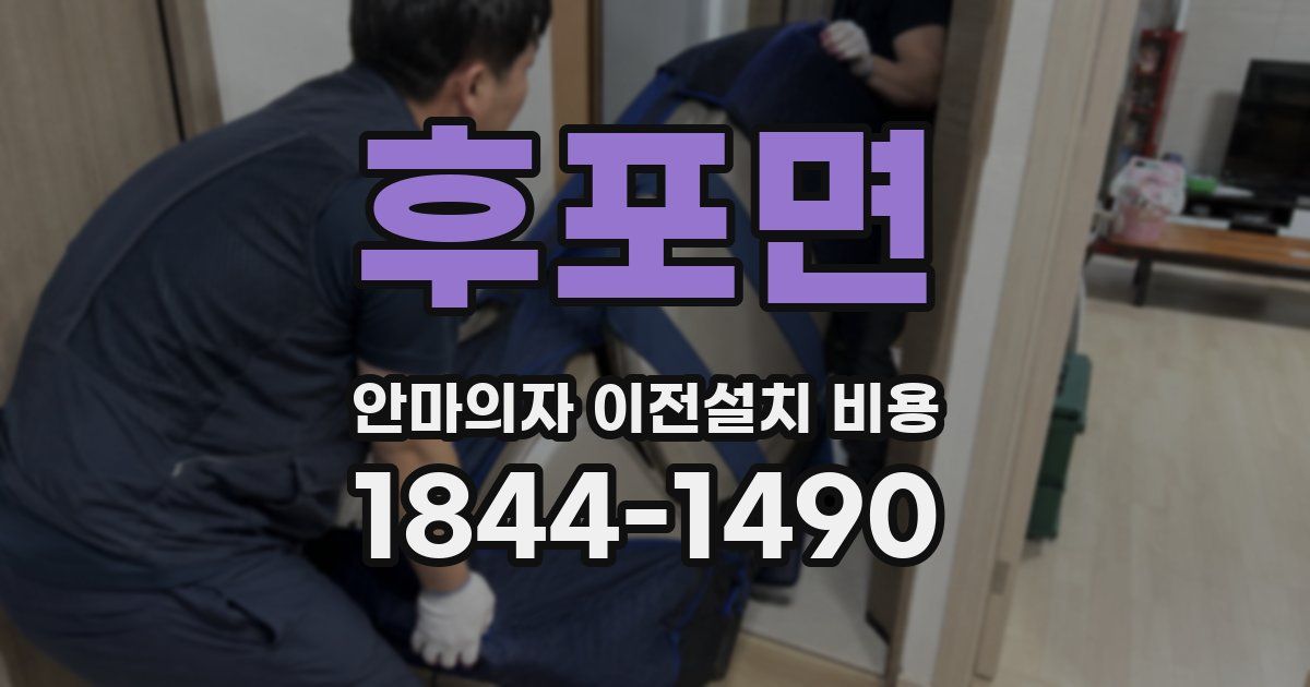 후포면 안마의자 이전설치 비용
