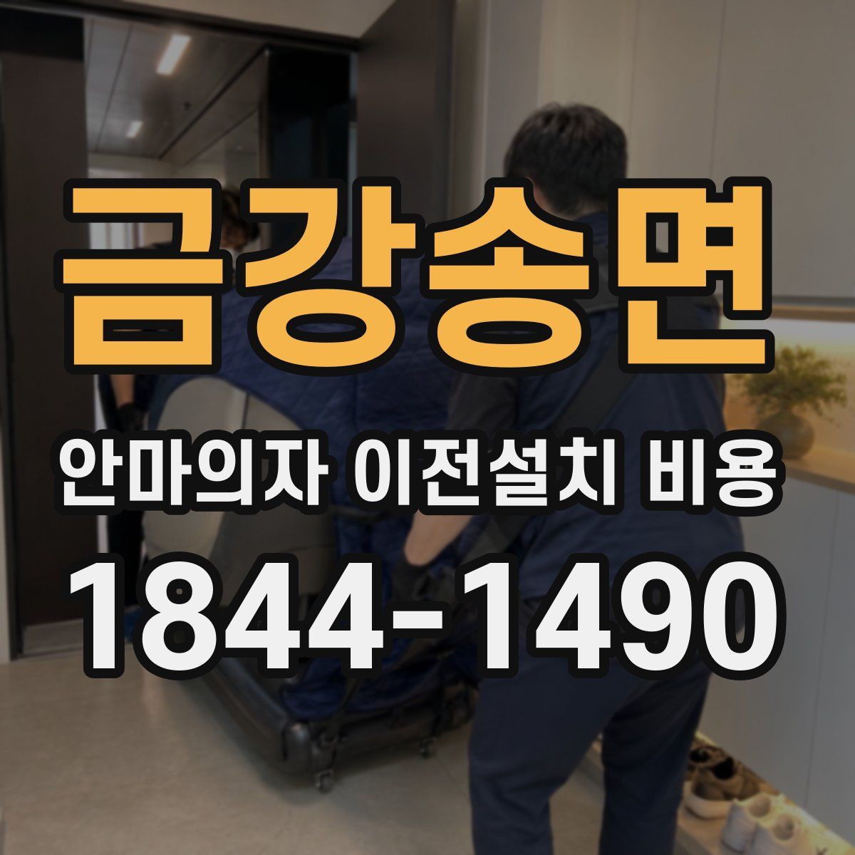 금강송면 안마의자 이전설치 비용