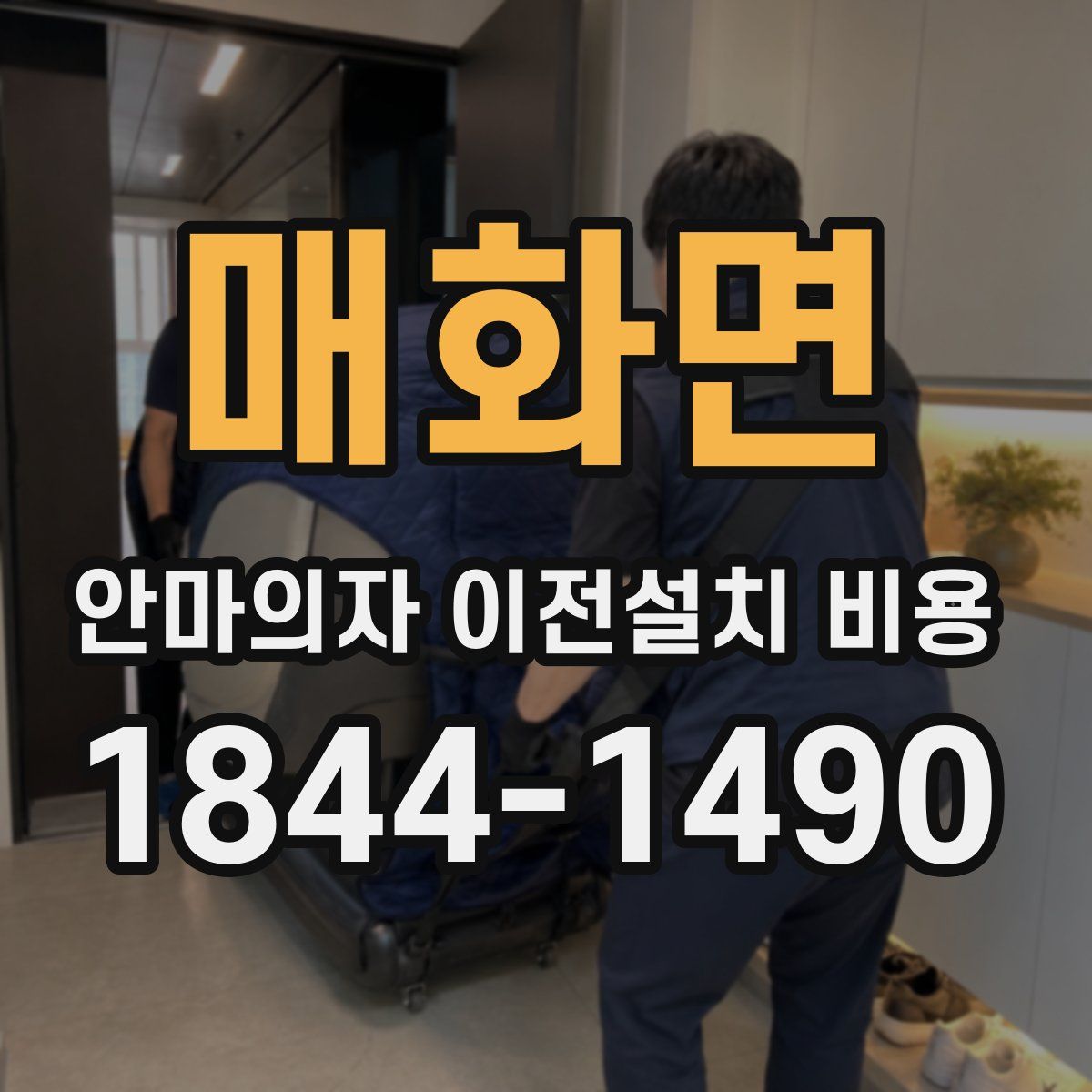 매화면 안마의자 이전설치 비용