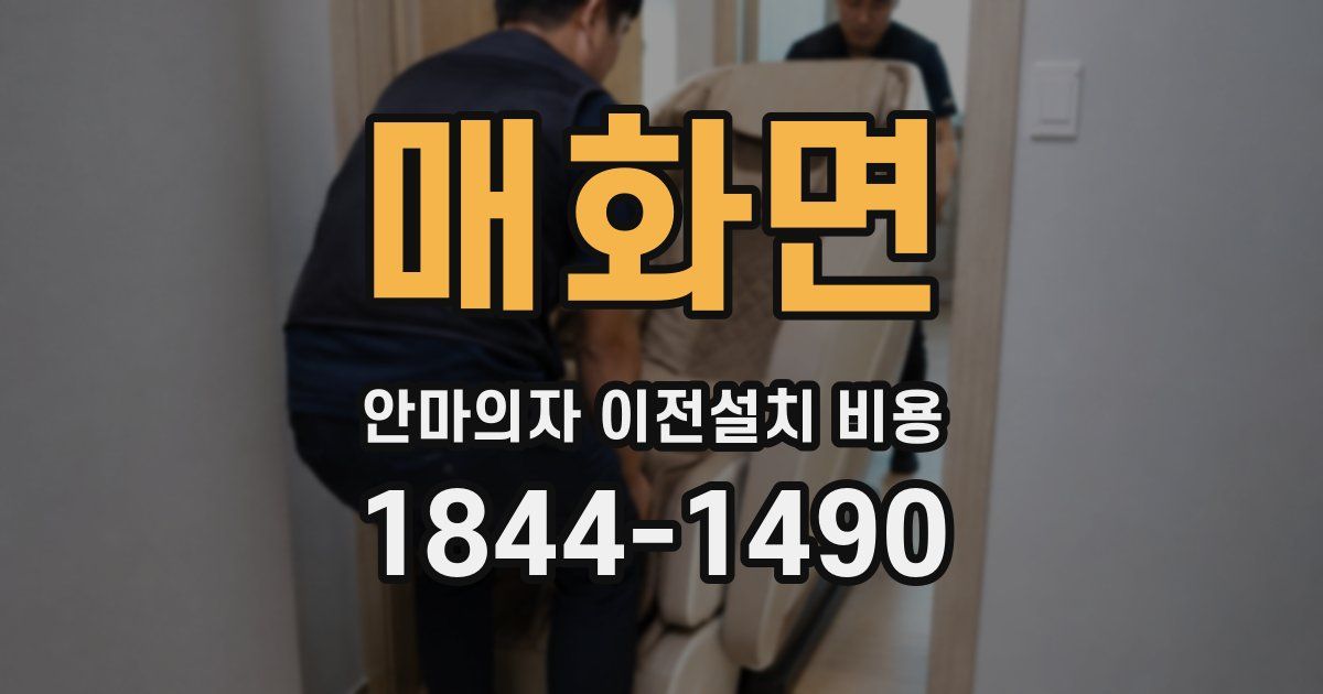 매화면 안마의자 이전설치 비용