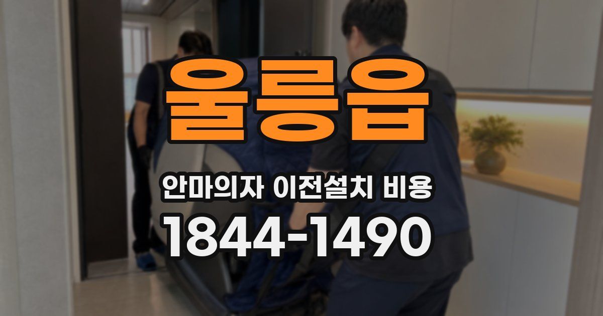 울릉읍 안마의자 이전설치 비용